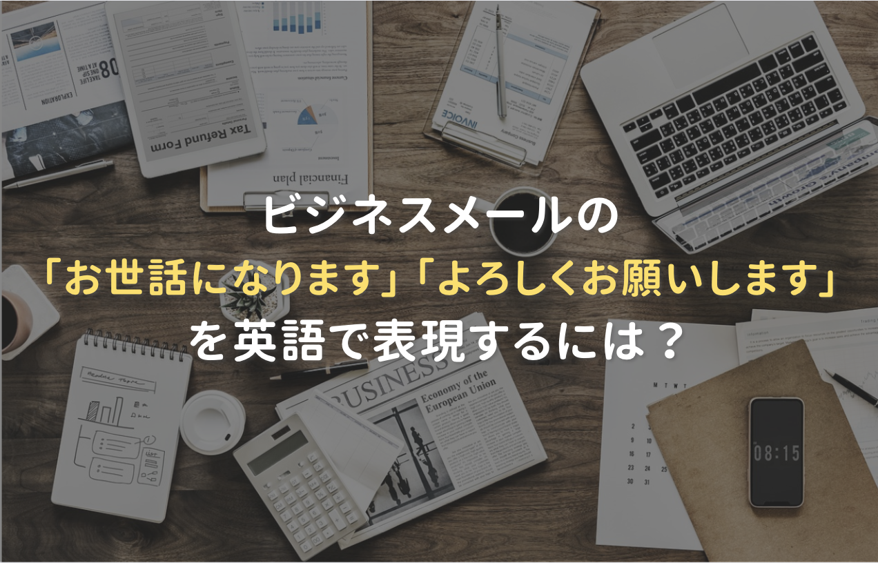 ビジネスメールの「お世話になります」「よろしくお願いします」を英語で表現するには?丨Best Teacher Blog