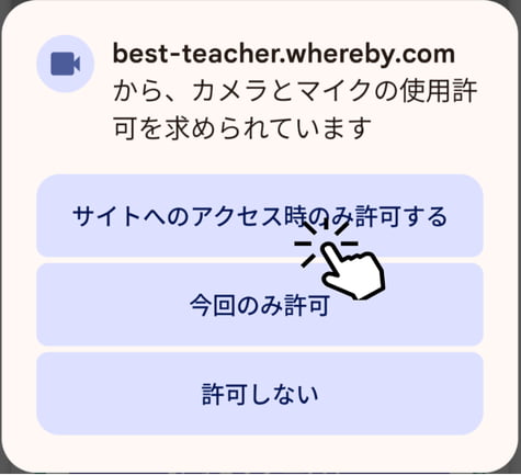 アクセスを許可するボタンをタップ