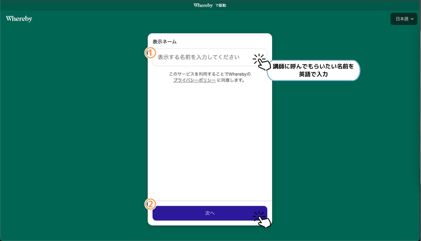 講師に呼んでもらいたい名前を英語で入力し、 「次へ」ボタンをクリック