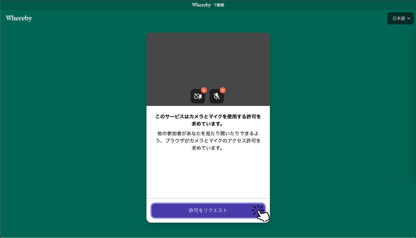 「許可をリクエスト」をクリック