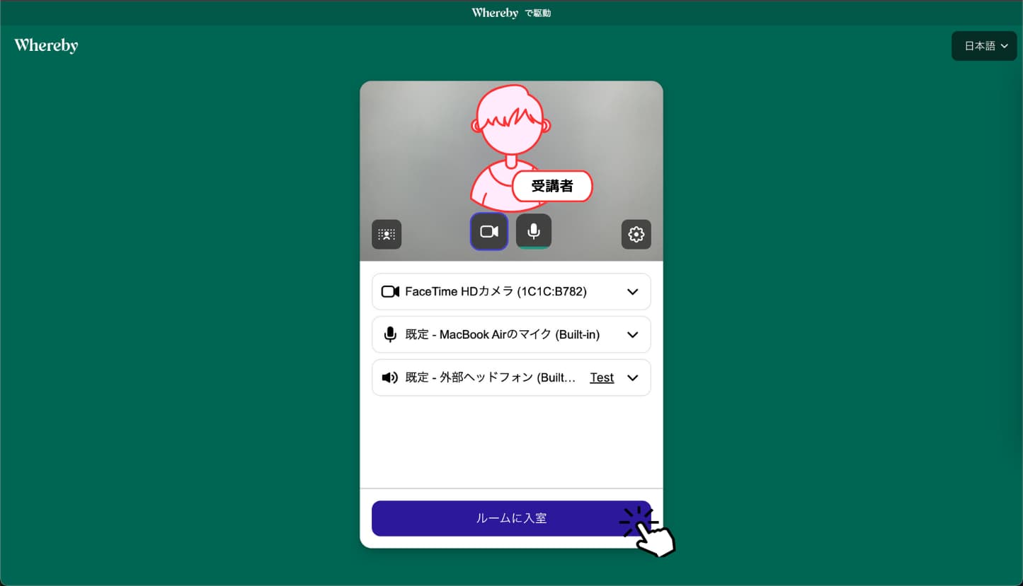 「ルームに入室」をクリック