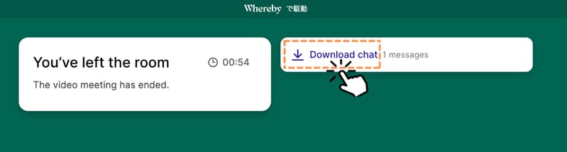 退室後チャット履歴ダウンロード方法