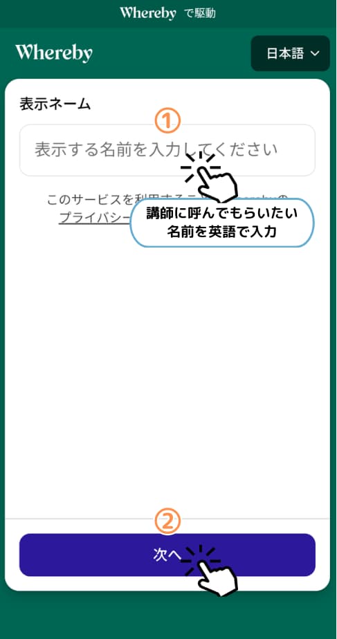 講師に呼んでもらいたい名前を英語で入力し、 「次へ」ボタンをタップ