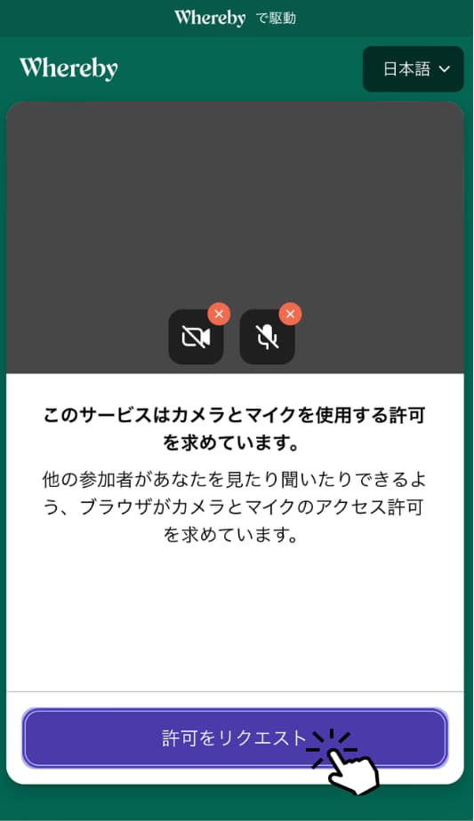 「許可をリクエスト」をタップ