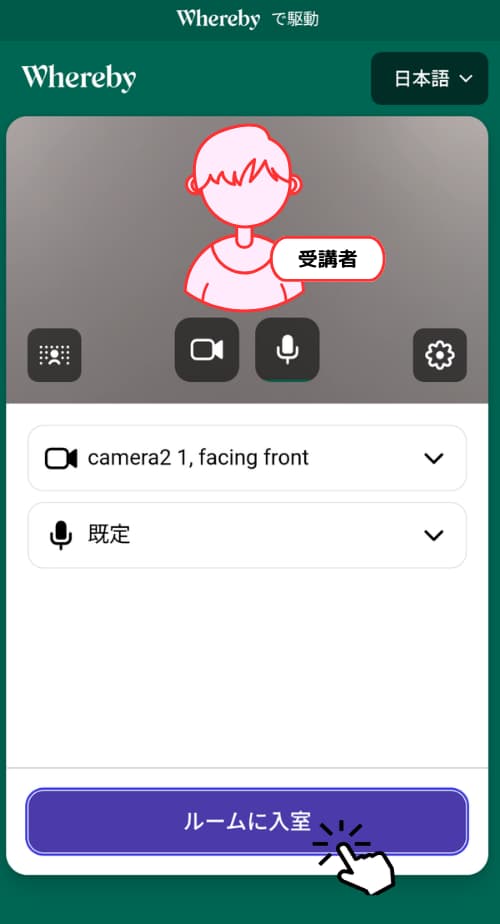 「ルームに入室」をタップ