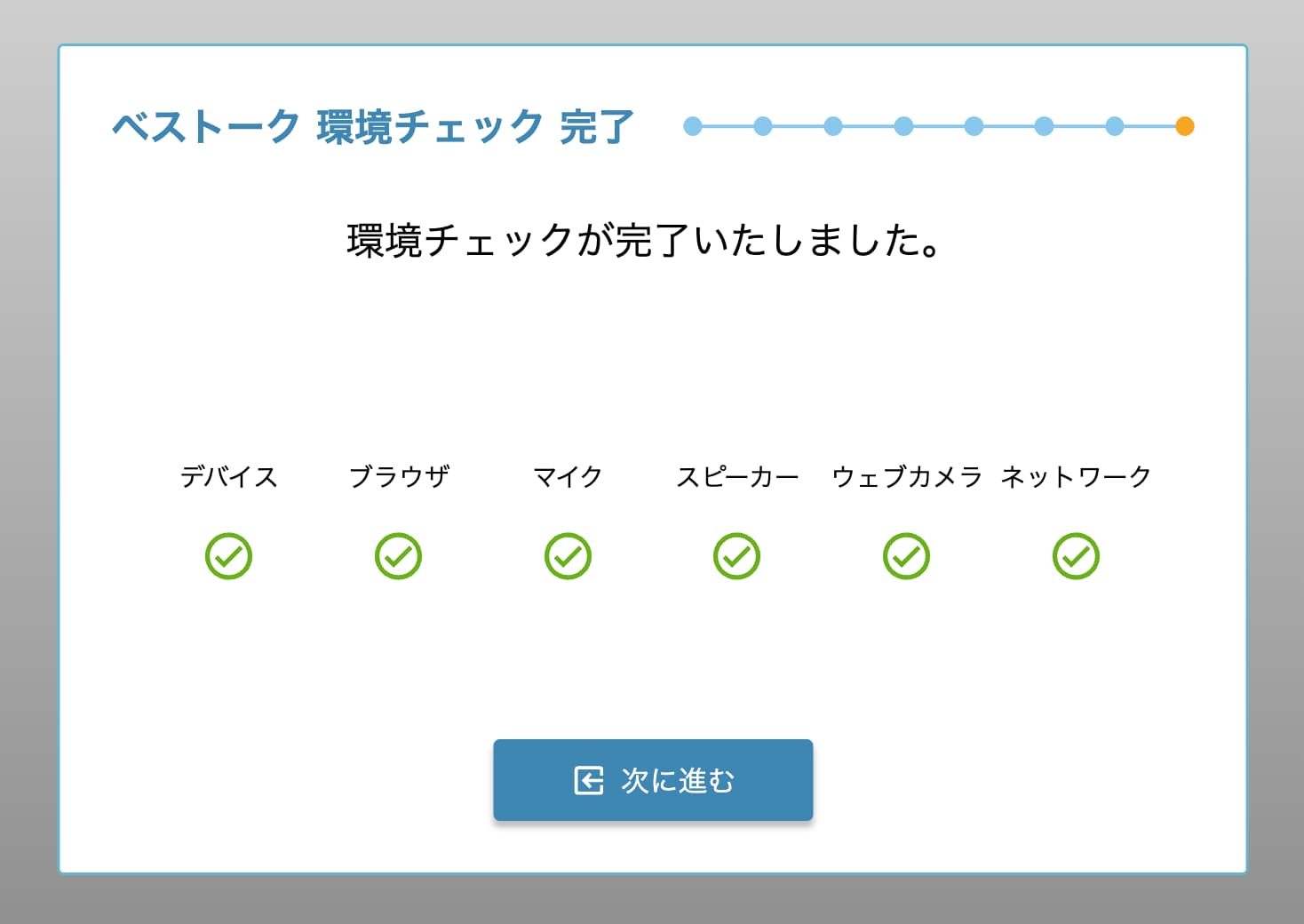 「環境チェックが完了いたしました。」と表示されたら完了