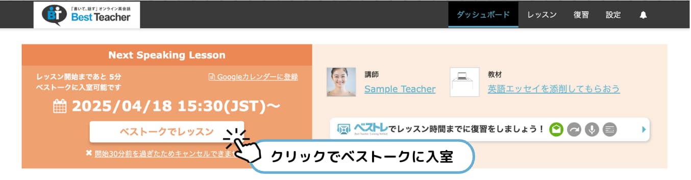 「ベストークでレッスン」ボタンをクリック