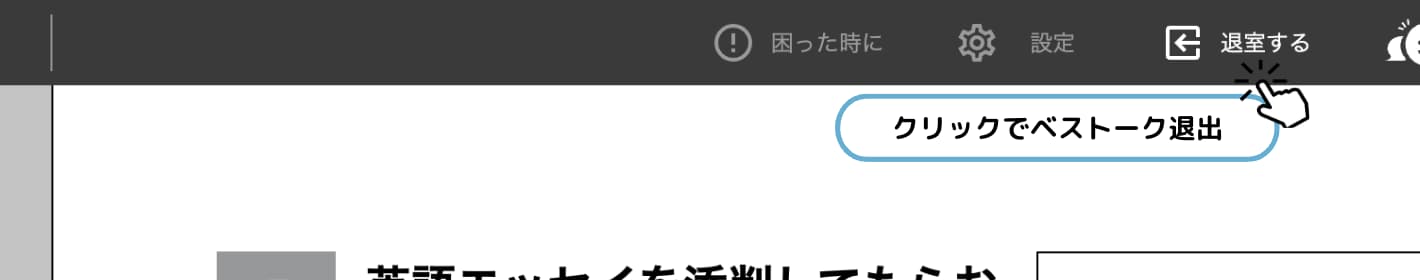 「退室する」ボタンをクリック
