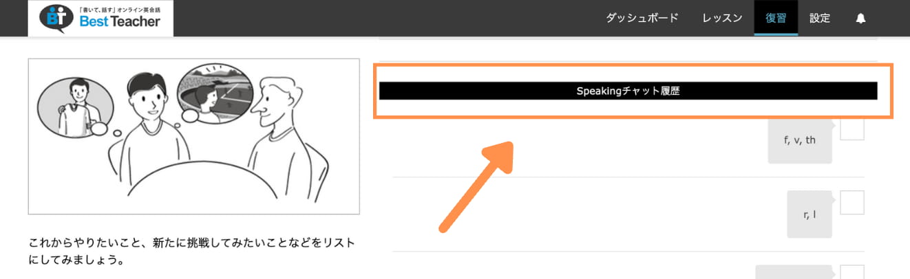 復習画面を下にスクロールし、「Speakingチャット履歴」よりご確認