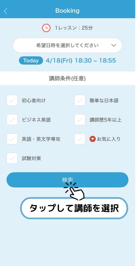 「希望日時」や「講師条件(任意)」を入力し、「検索」をタップ