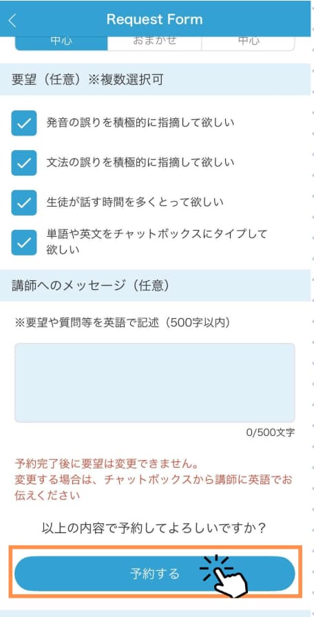 各項目、要望があれば入力を行い、「予約する」をタップ