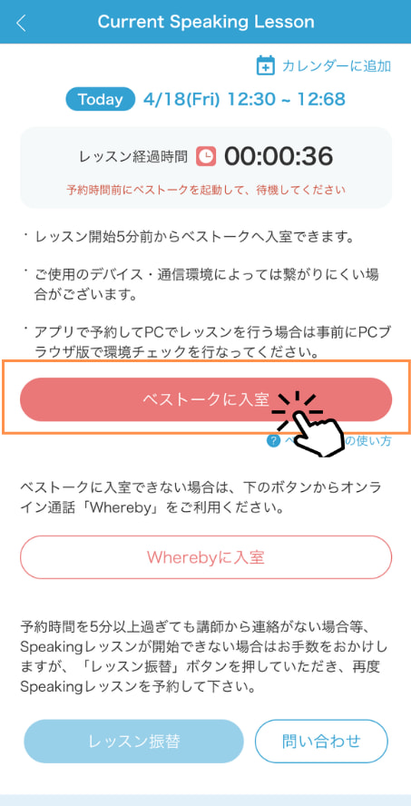 「ベストークに入室」をタップ