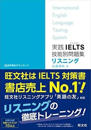 『実践IELTS技能別問題集リスニング』書影