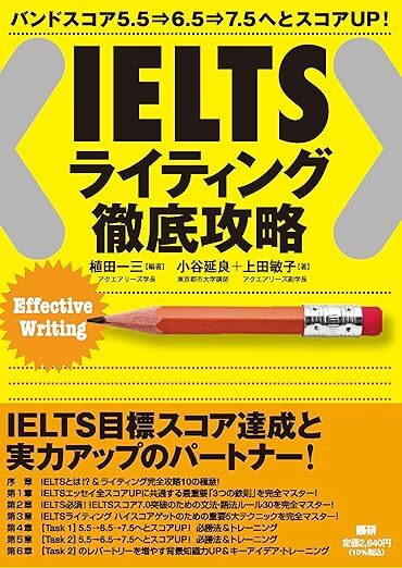 『IELTS ライティング徹底攻略』書影