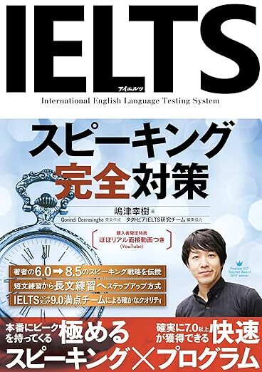 『IELTSスピーキング完全対策』