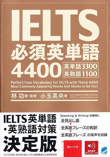 『IELTS必須英単語4400』書影
