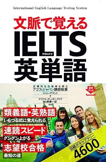 『文脈で覚える IELTS英単語』書影
