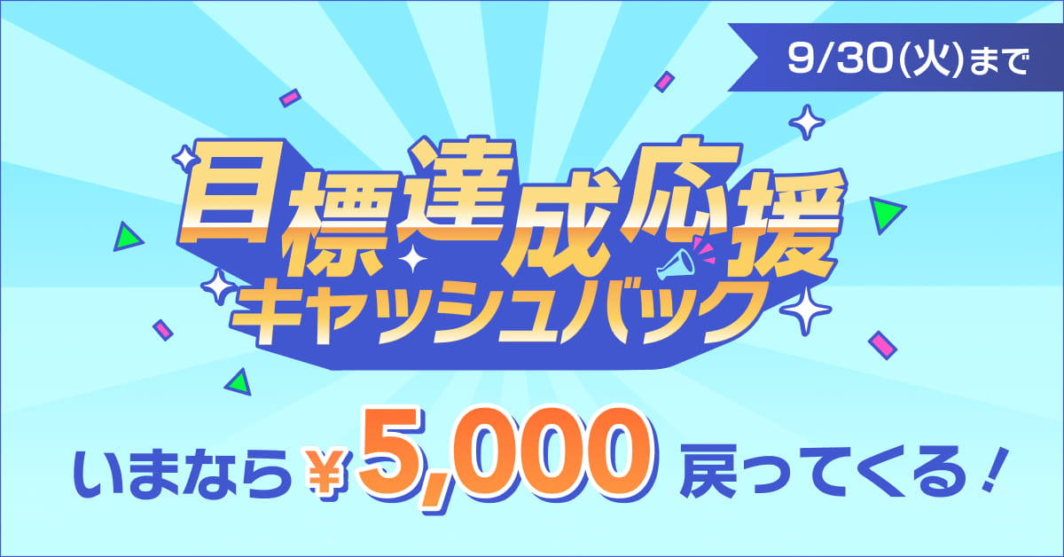 目標達成応援キャッシュバックキャンペーン