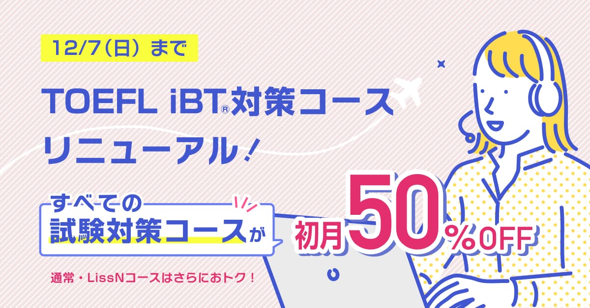 英語学習ラストスパートキャンペーン