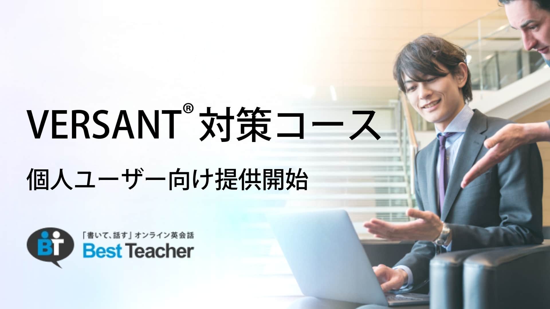ベストティーチャー　VERSANT対策コースを一般ユーザー向けに提供開始