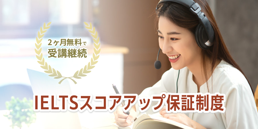 IELTS対策コース スコアアップ保証制度