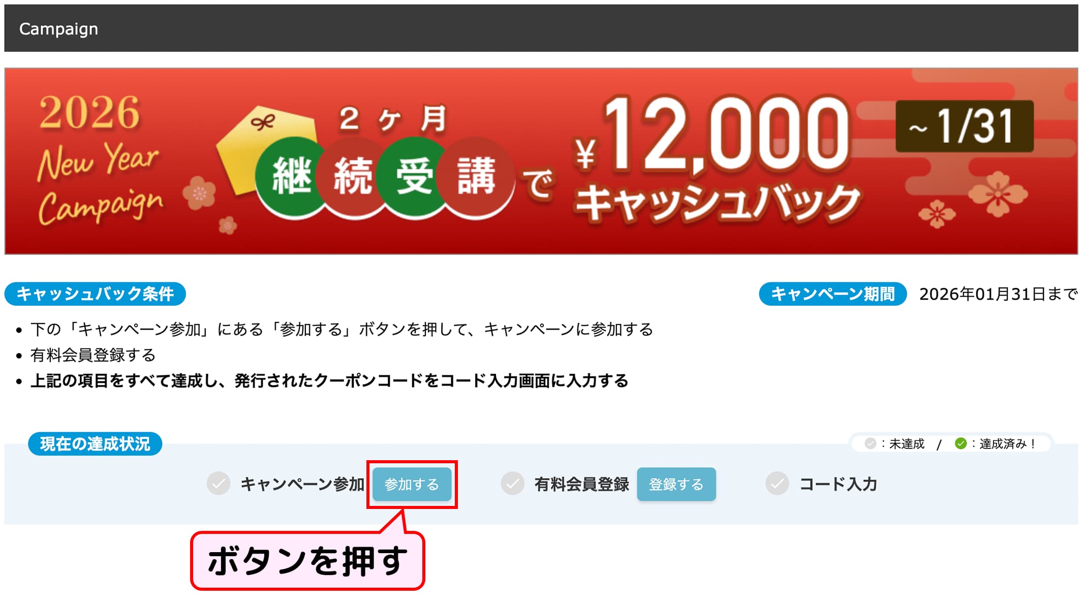 Webからのキャンペーン参加方法