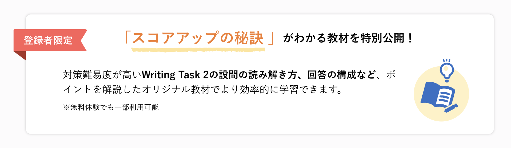 IELTS対策コース会員限定オリジナル教材「スコアアップの秘訣」