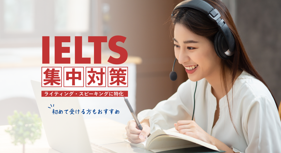 ベストティーチャーのIELTS対策コースは初めて受ける方にもおすすめ