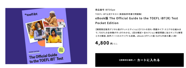 ストアの商品画面:eBook版 The Official Guide to the TOEFL iBT(R) Test Pocket Edition