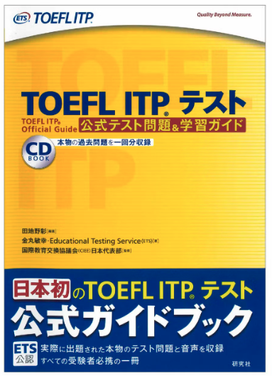 書影:TOEFL ITP®テスト 公式テスト問題&学習ガイド