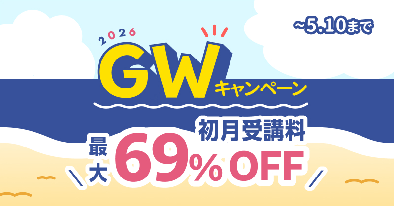 2026 GWキャンペーン
