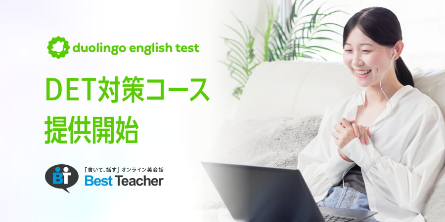 2026年5月12日よりDET対策コースを提供開始