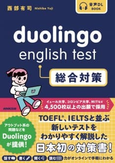 音声DL BOOK Duolingo English Test 総合対策