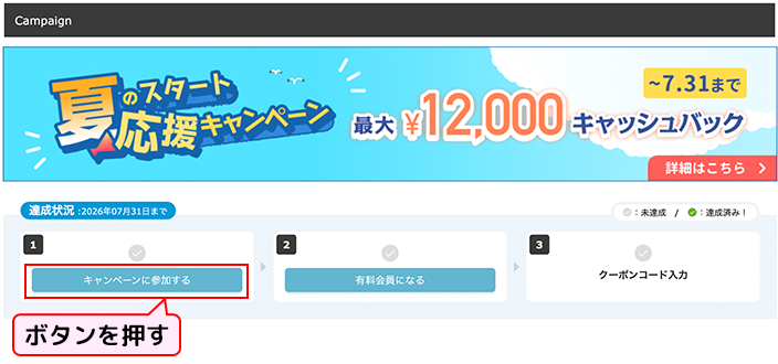 Webからのキャンペーン参加方法