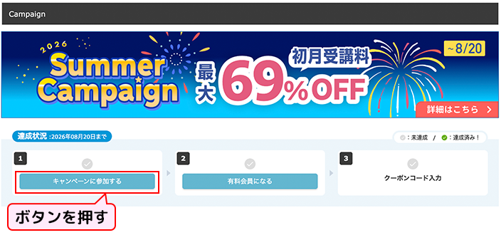 Webからのキャンペーン参加方法