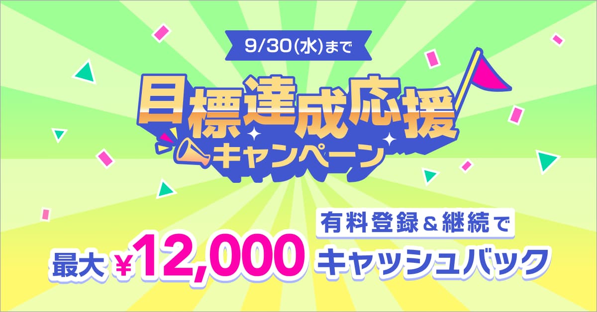 目標達成応援キャンペーン:最大12,000円キャッシュバック