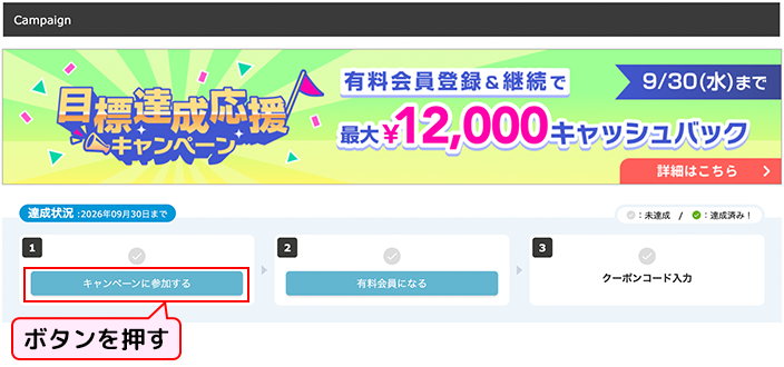 Webからのキャンペーン参加方法