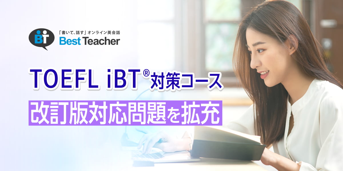 TOEFL iBT対策コース 改訂版対応問題を拡充
