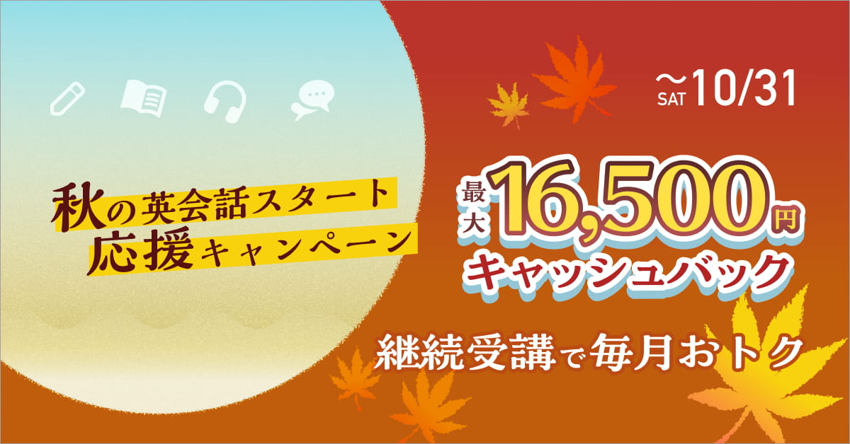 秋の英会話スタート応援キャンペーン:最大16,500円キャッシュバック